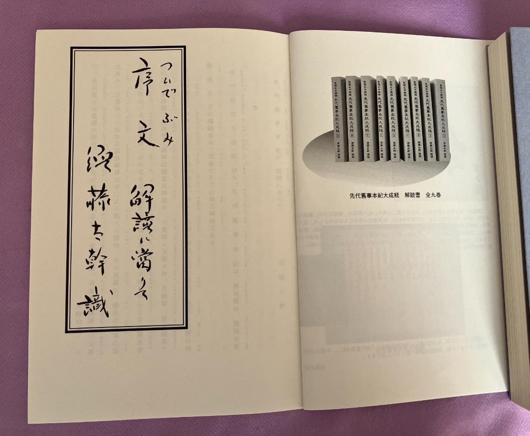 セット全9巻　聖徳太子撰録　先代舊事本紀大成経　著者　須藤太幹　たにぐち書店刊
