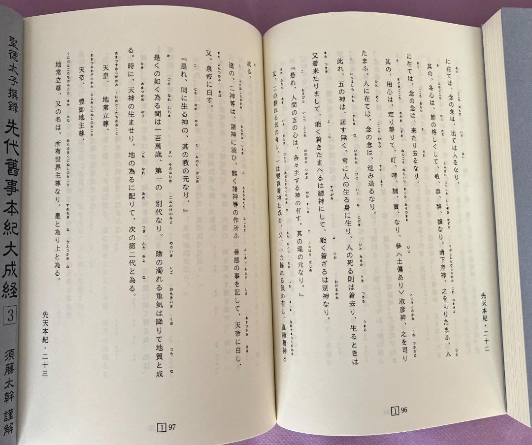 セット全9巻　聖徳太子撰録　先代舊事本紀大成経　著者　須藤太幹　たにぐち書店刊