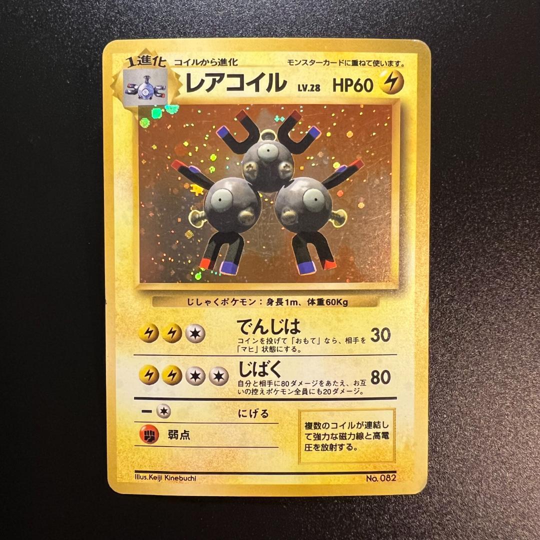 旧裏 レアコイル（マークなし・初版）