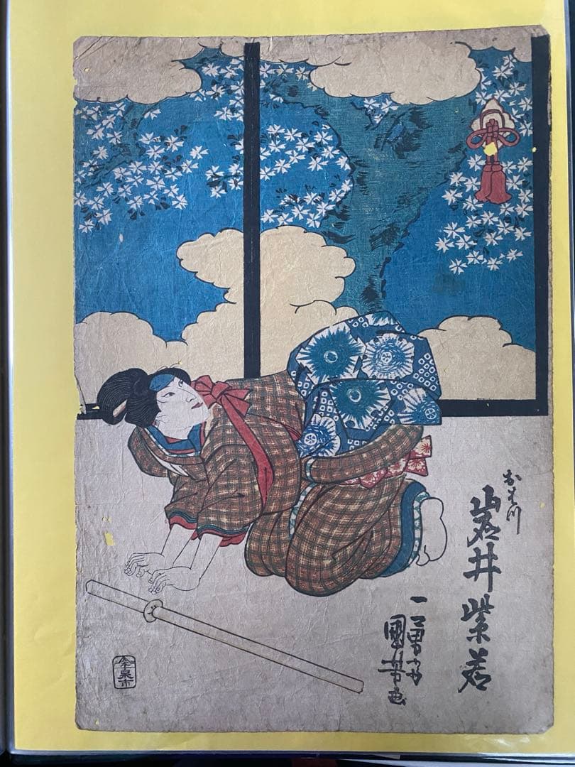 浮世絵　豊国、国芳　他全15点1式