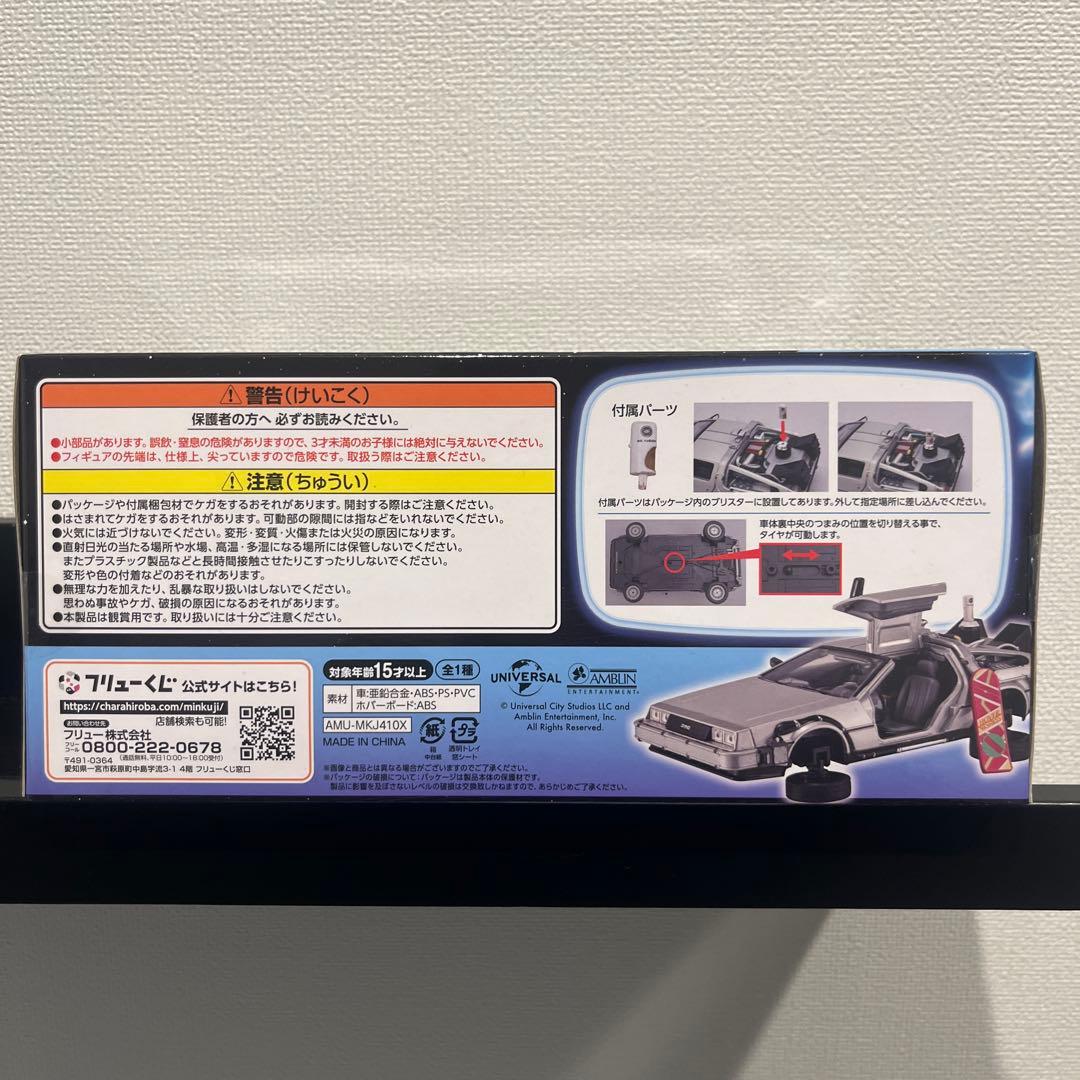 フリューくじ　ラストワン賞　バックトゥザフューチャー2デロリアン ラストゲット賞