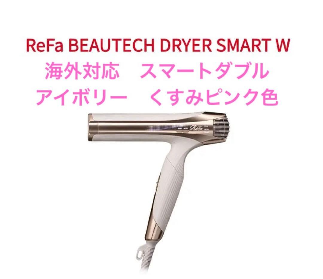美品 ReFa ドライヤー　スマートダブル　2025 購入　アイボリー　保証書付