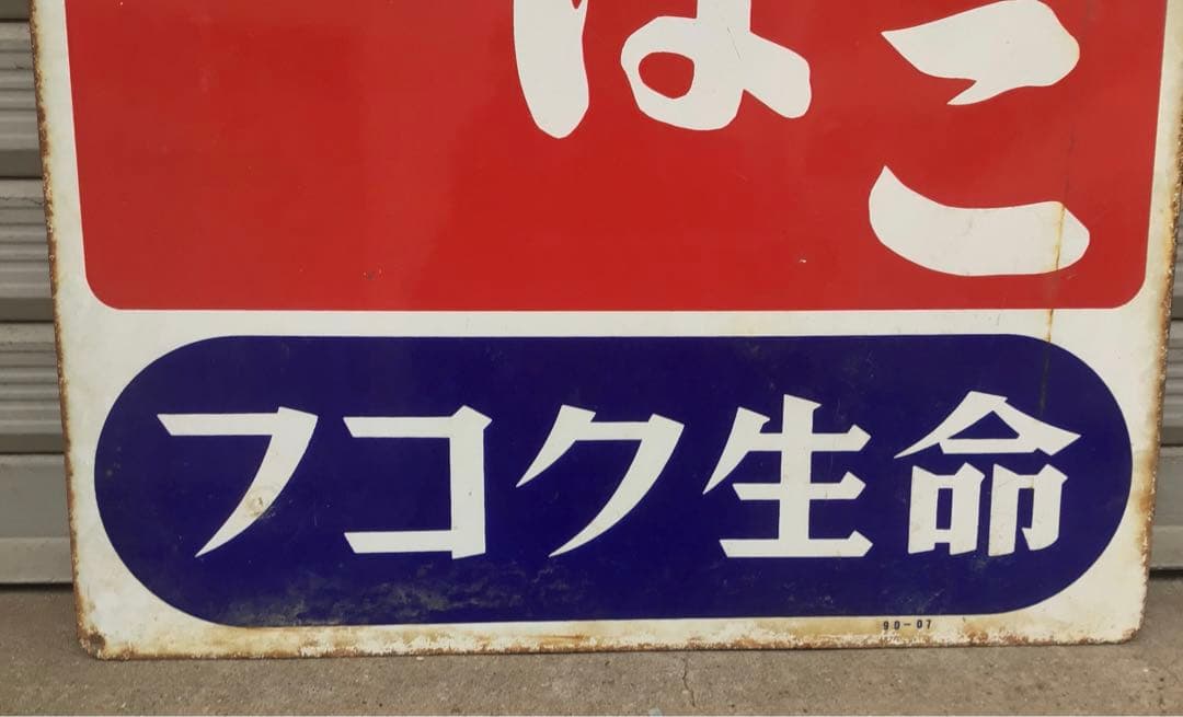 昭和レトロ・タバコ・琺瑯看板・ホーロー看板・インテリア雑貨・アンティーク・古道具