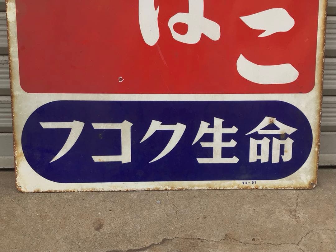 昭和レトロ・タバコ・琺瑯看板・ホーロー看板・インテリア雑貨・アンティーク・古道具