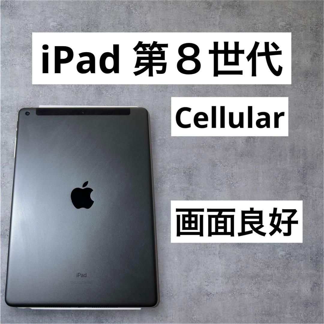 早い者勝ち　iPad 第８世代　32GB セルラー