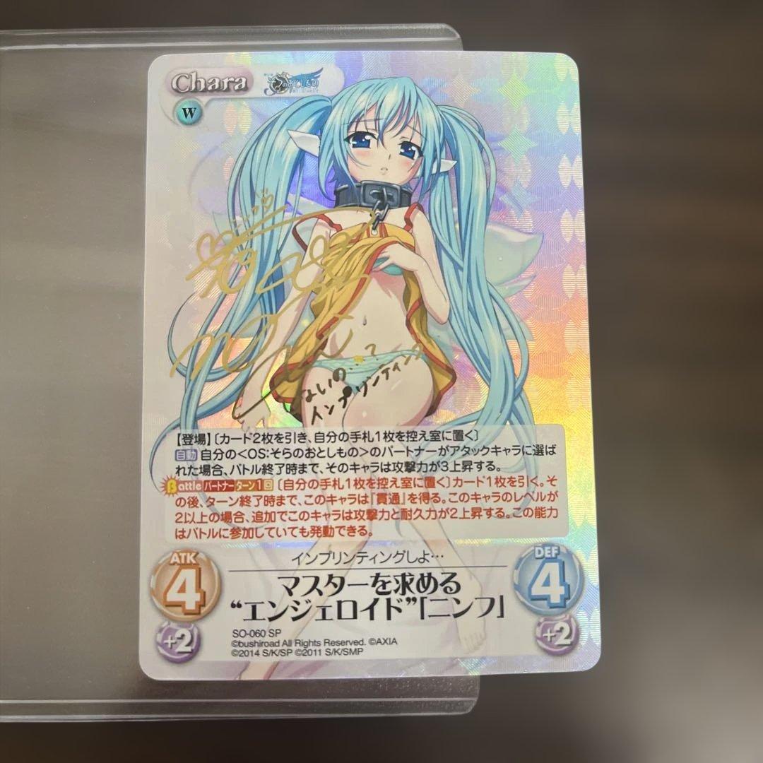 Chaos そらのおとしもの マスターを求めるエンジェロイド「ニンフ」サイン