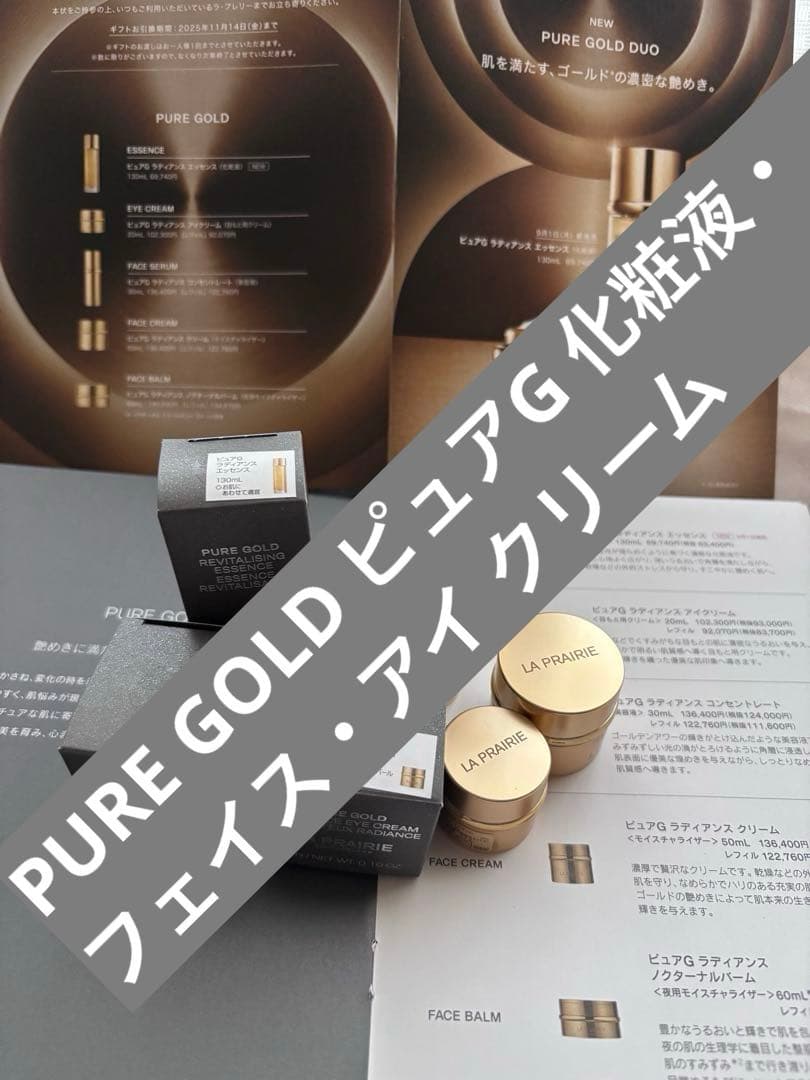 ラプレリー・PURE GOLD エッセンス・フェイス・アイ クリーム豪華サンプル