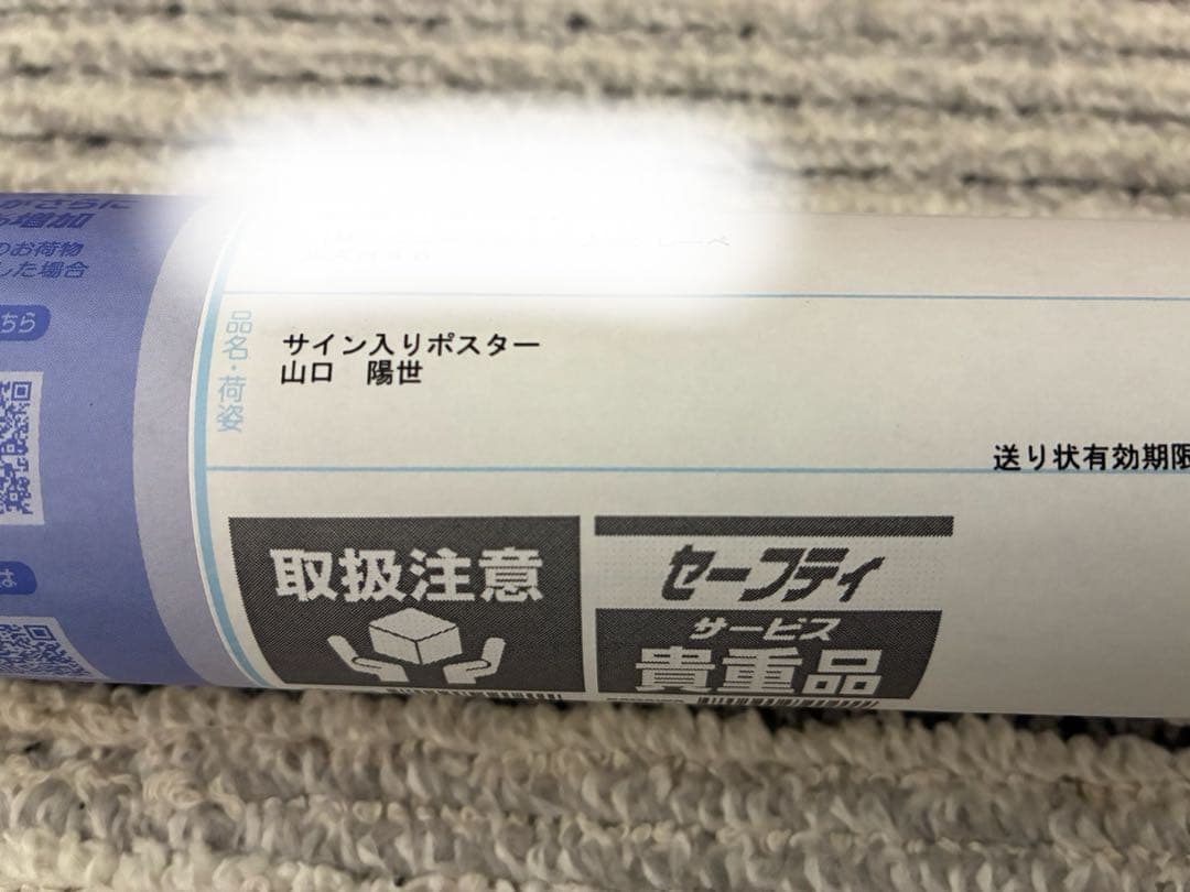 山口陽世 お願いバッハ LINEミュージック サイン ポスター