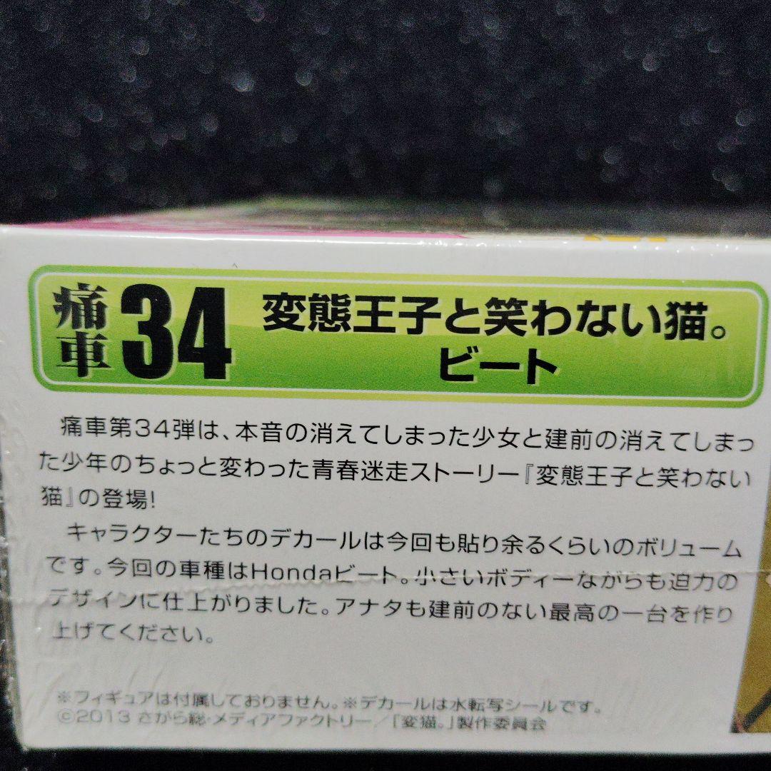 恋する王子と笑わない猫　Honda BEAT　痛車　アオシマ　ビート