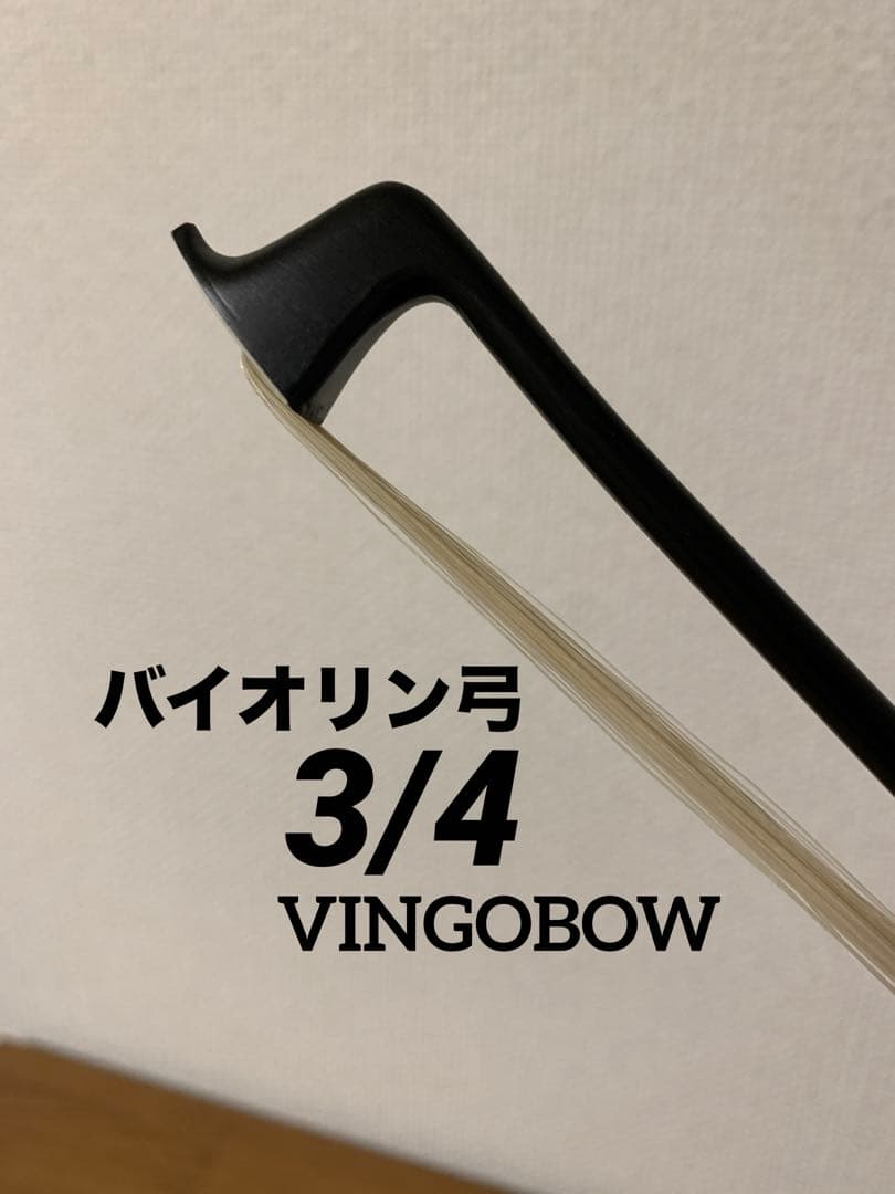 バイオリン弓 VINGOBOW 3/4 (69cm)カーボンファイバー【美品】