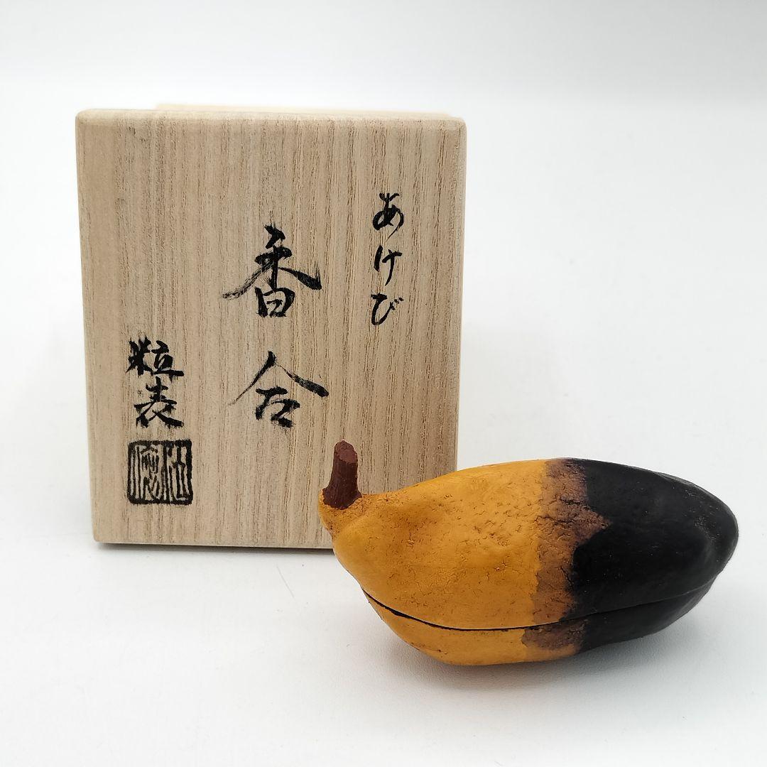 【セール】a49 【未使用】香合　あけび　粒表　茶道具