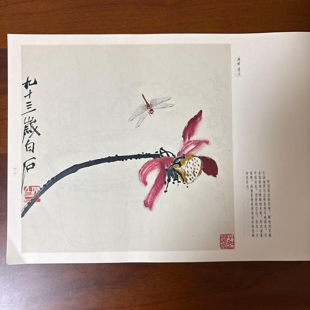 栄寶斎画譜八　斎白石　画集　1985年初版　希少