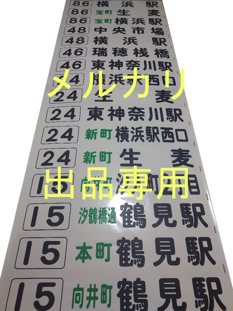 横浜市営バス　鶴見営業所　方向幕　後面