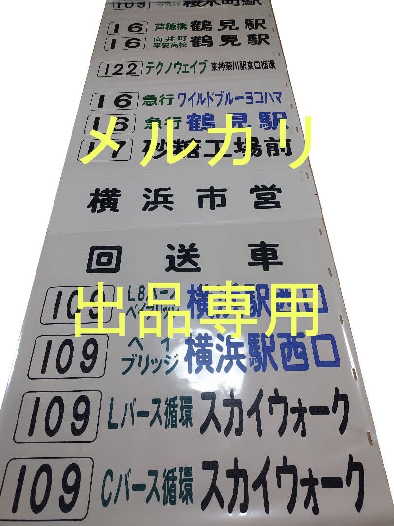 横浜市営バス　鶴見営業所　方向幕　後面