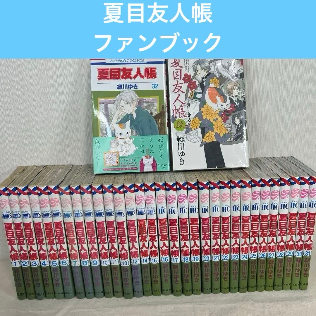 夏目友人帳 既刊全巻セット 1～32巻 + ファンブック