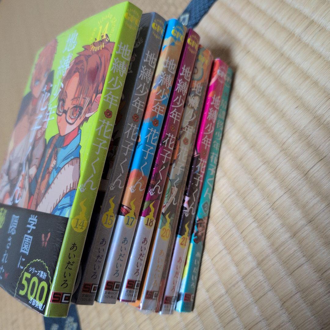 【ハルル】地縛少年花子くん2-15,17-18,20-21巻、他