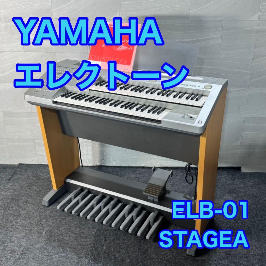 引取限定価格 YAMAHA エレクトーン STAGEA ELB-01 d4616