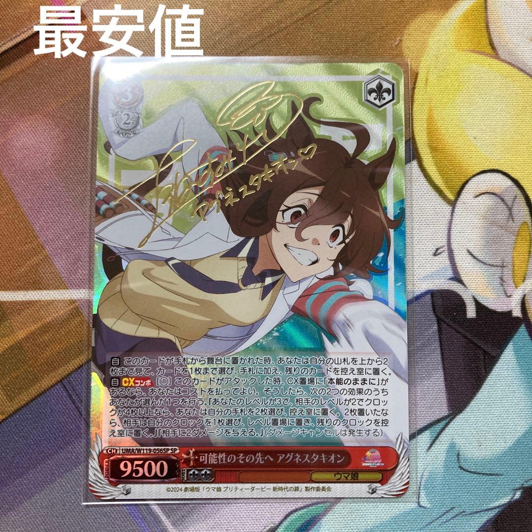 ヴァイスシュヴァルツ　可能性のその先へ　アグネスタキオン sp 最安値