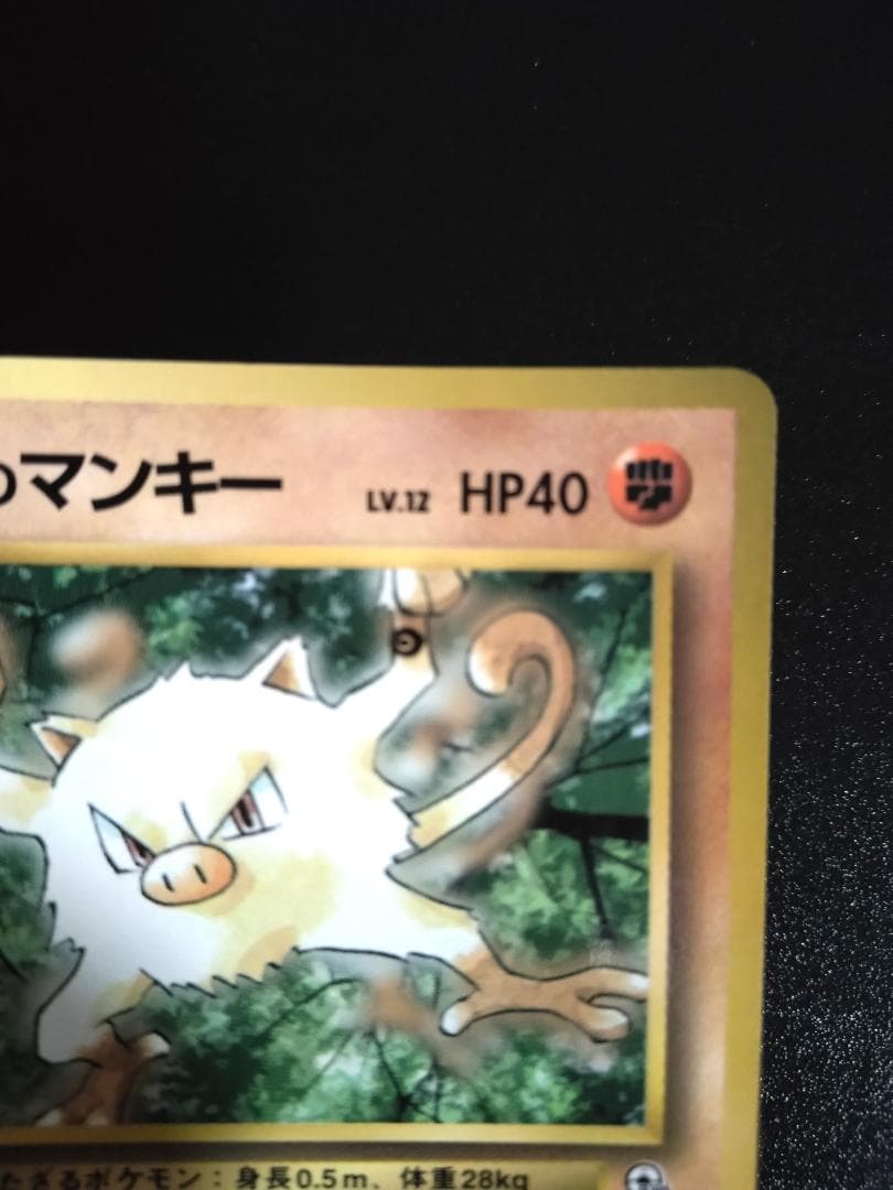 旧裏　ポケモンカード　インク跳ねエラー　タケシのマンキー　コロコロプロモ