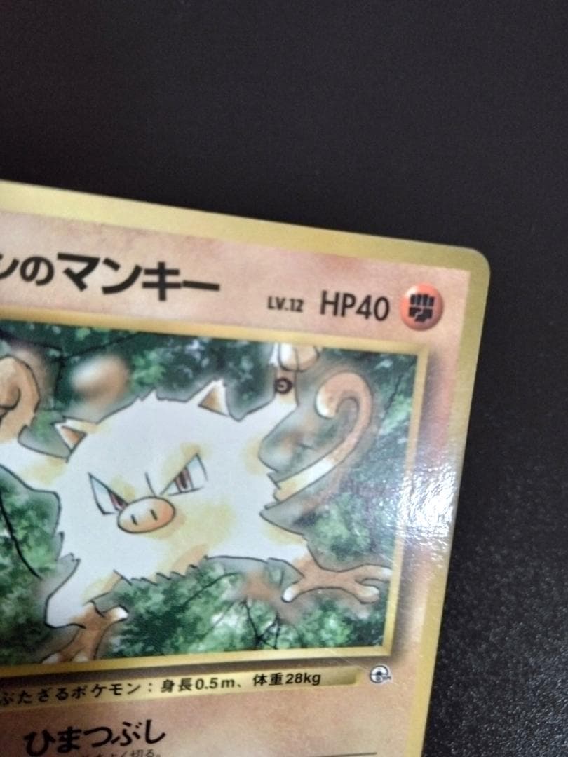 旧裏　ポケモンカード　インク跳ねエラー　タケシのマンキー　コロコロプロモ