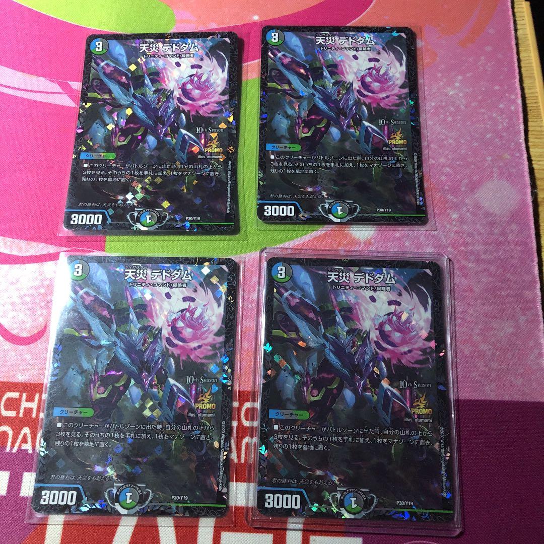 天災デドダム プロモ 4枚