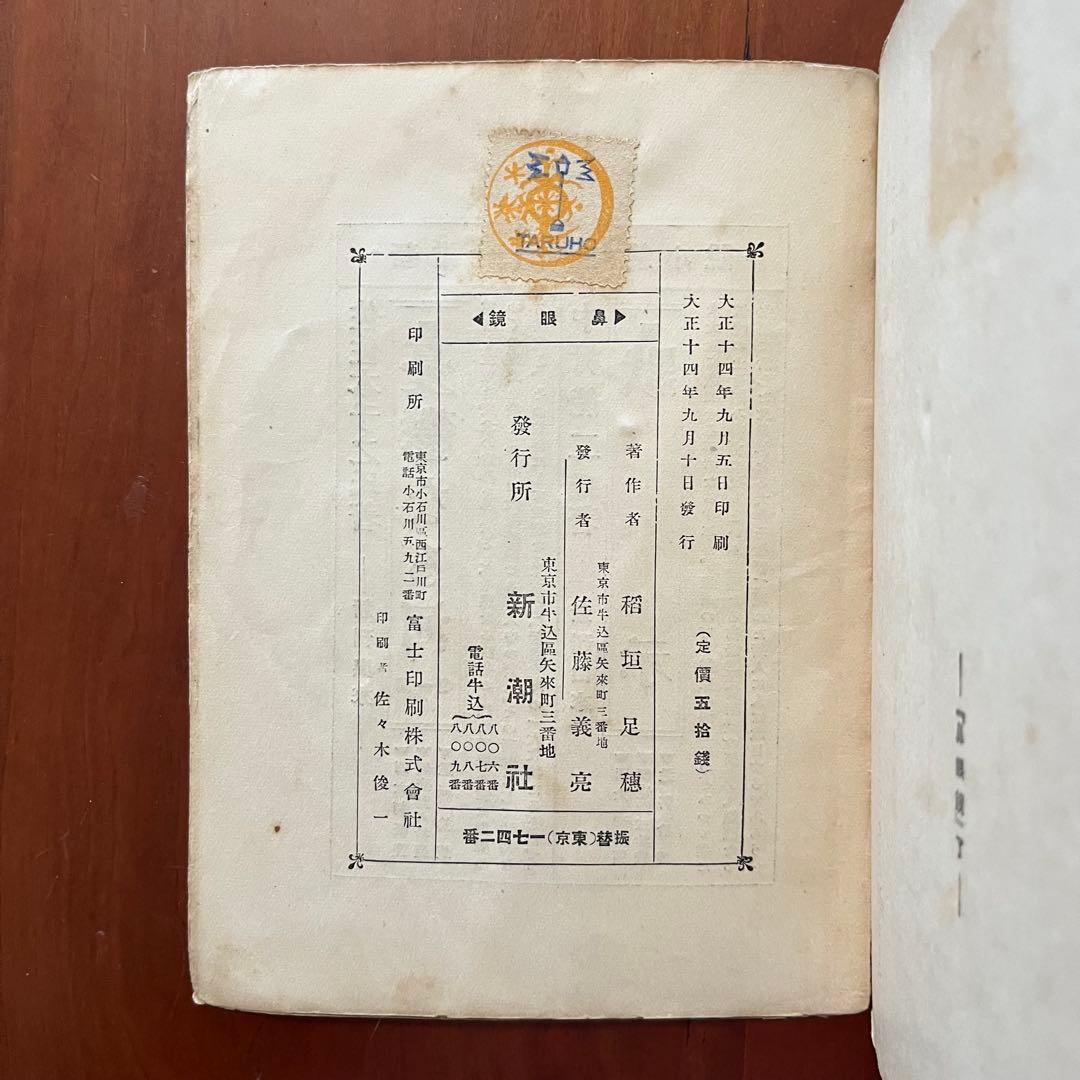 鼻眼鏡　稲垣足穂　新進作家叢書　新潮社　初版本