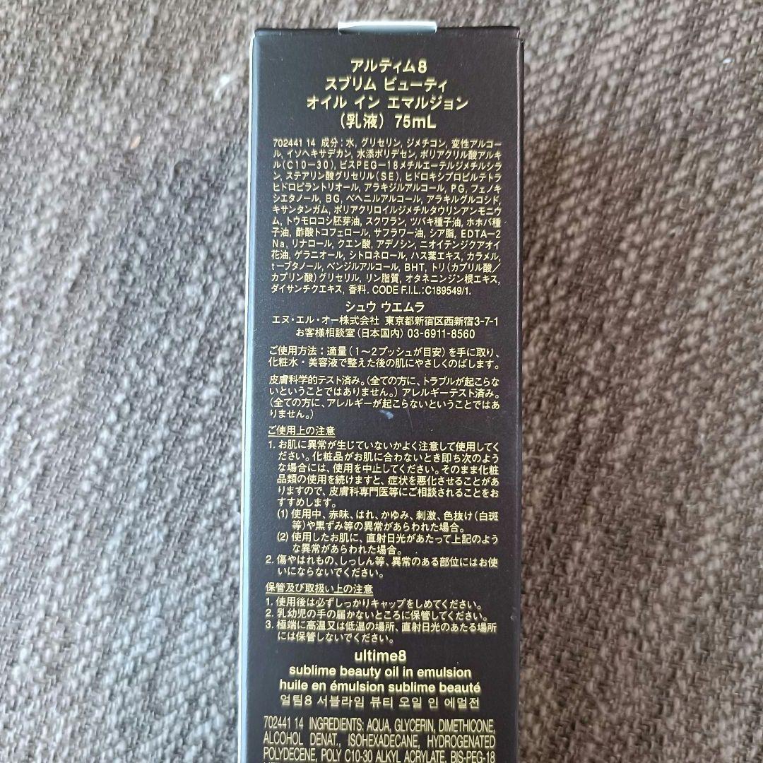 シュウウエムラ アルティム8 スブリムビューティ オイルインエマルジョン