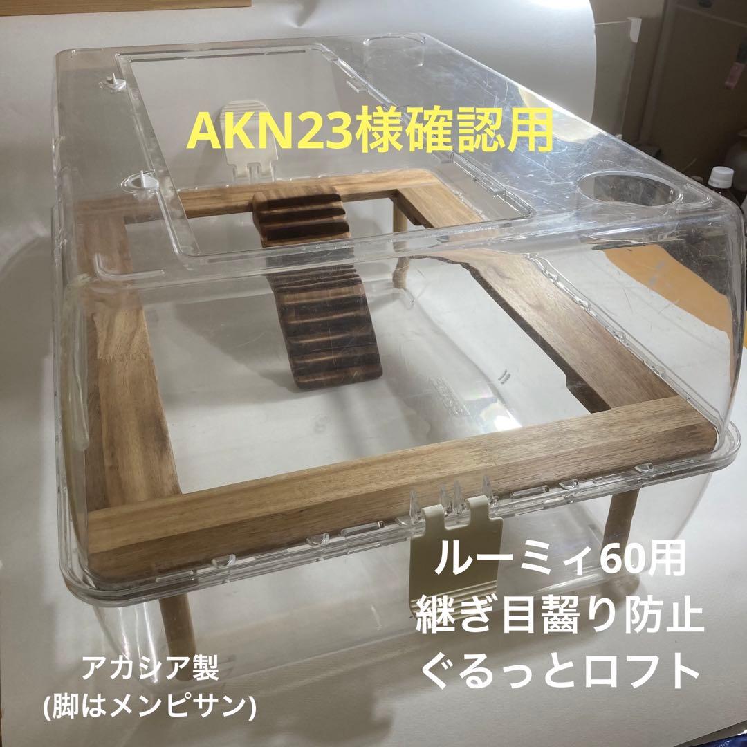 AKN23様確認用　ハムスター　ルーミィ60用　継ぎ目齧り防止　ぐるっとロフト