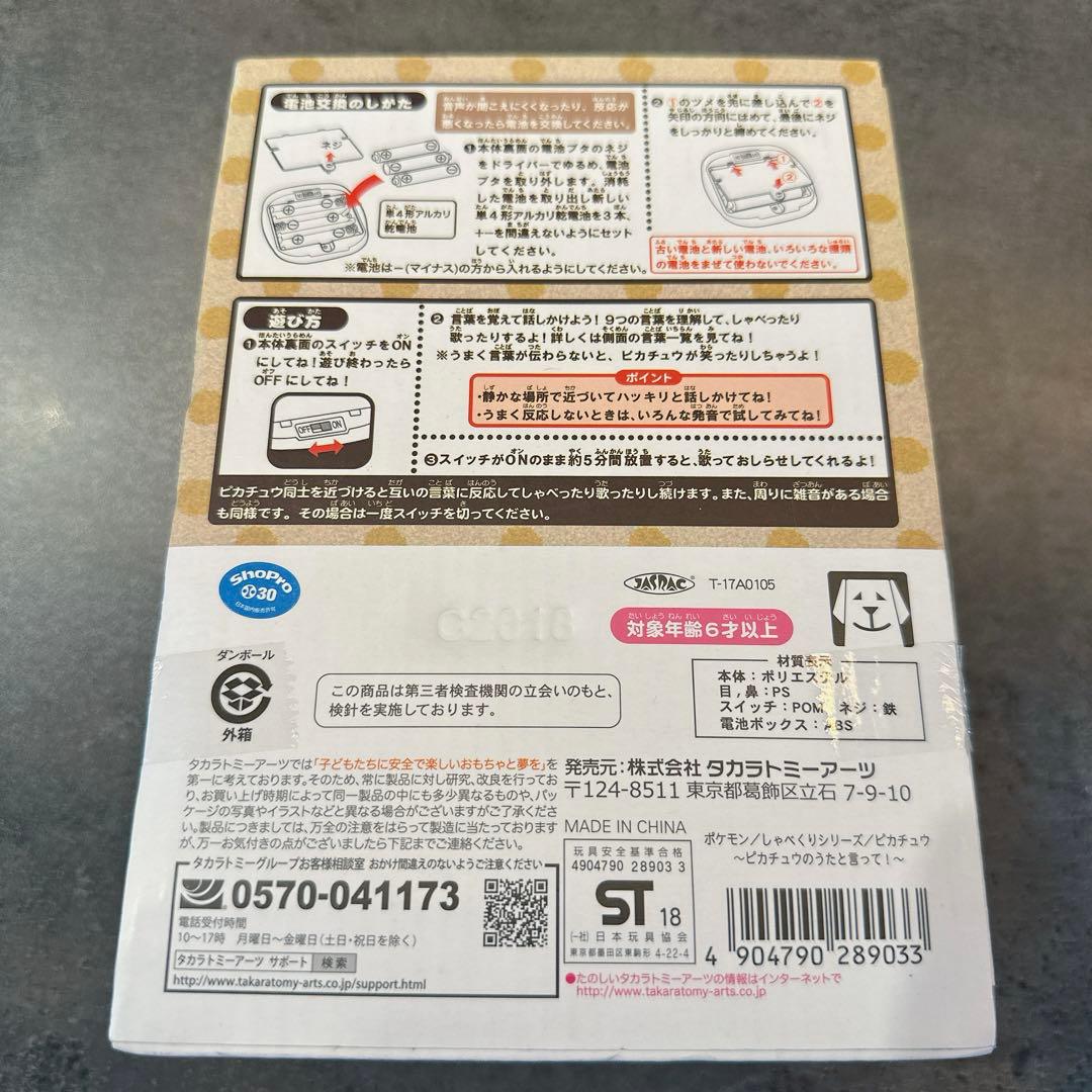 しゃべくりシリーズピカチュウ　｜2018年発売・廃盤モデル・音声認識ぬいぐるみ