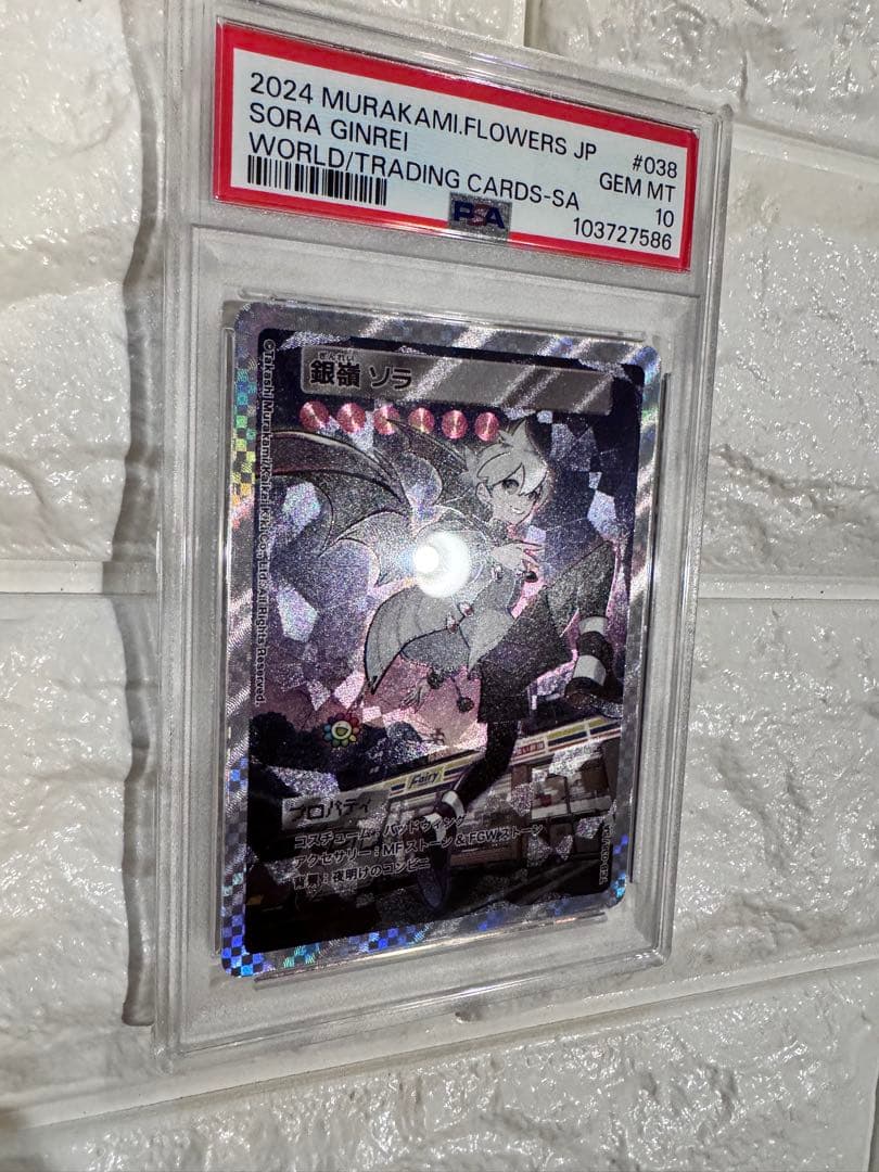 PSA10 村上隆とトレカの世界　SA 銀嶺　ソラ　POP2