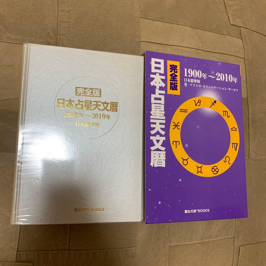 完全版 日本占星天文暦 1900年～2010年