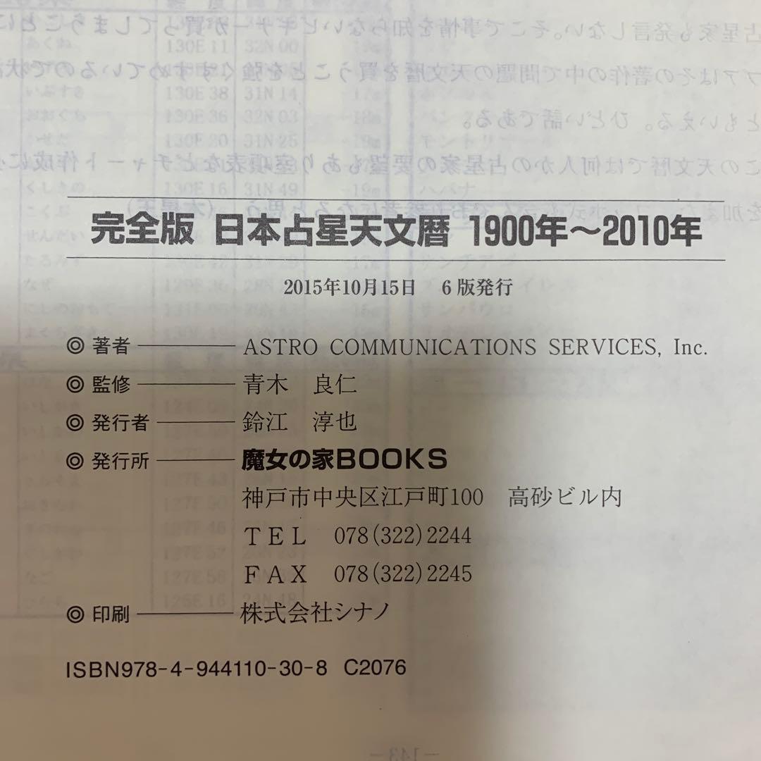 完全版 日本占星天文暦 1900年～2010年