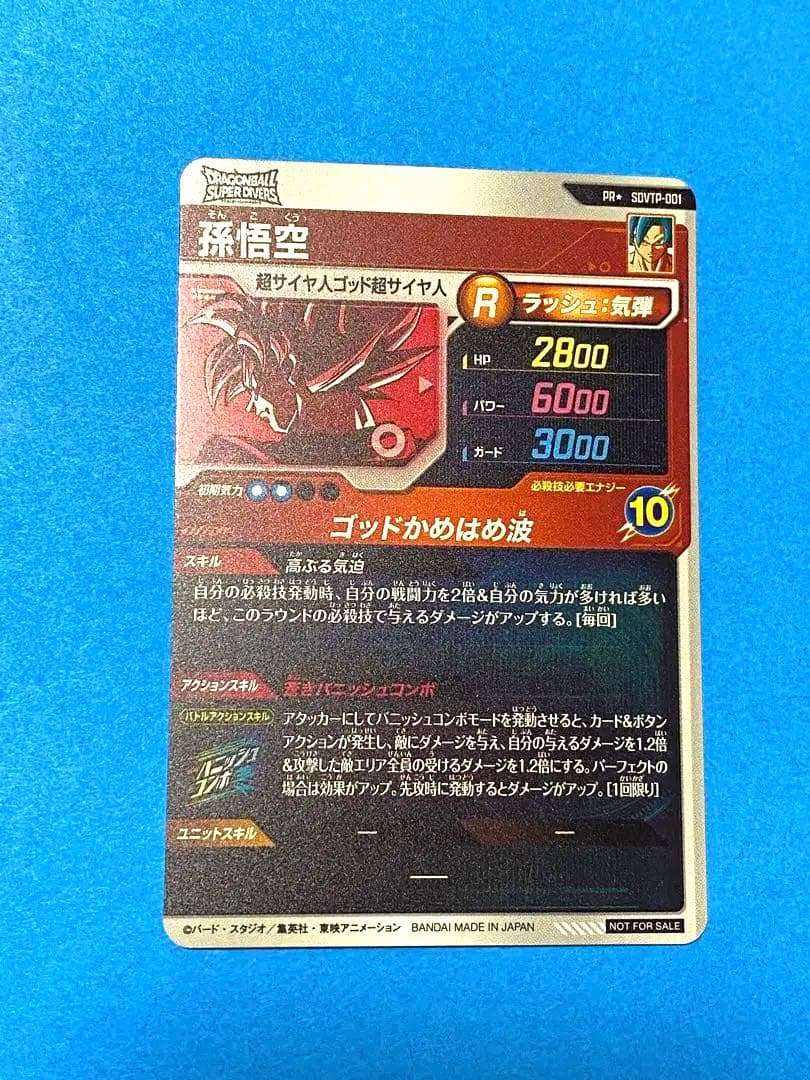 【wakeda】ダイバーズ SDVTP-001 孫悟空 パラレル 大会
