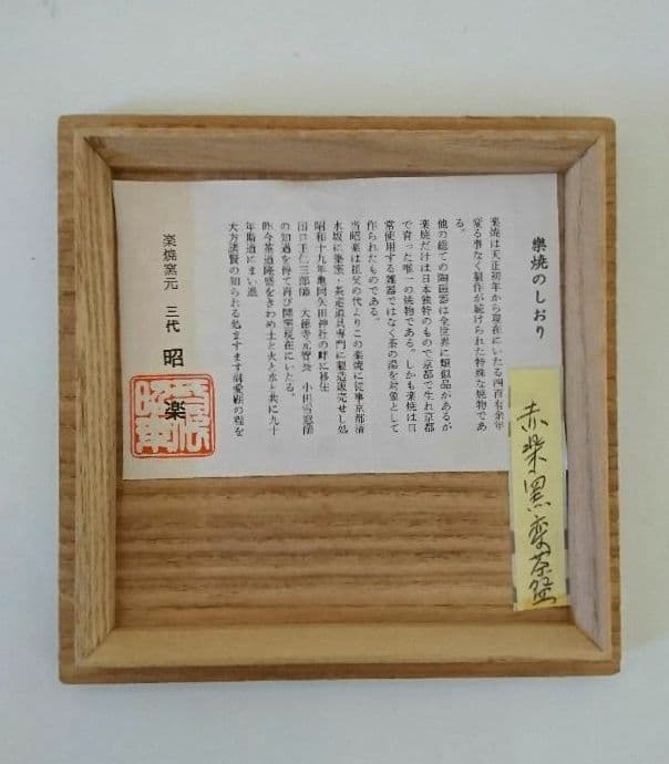 【赤楽茶碗】三代目佐々木昭楽 鉢開 茶道具  水屋道具 楽茶碗 抹茶 京都窯元