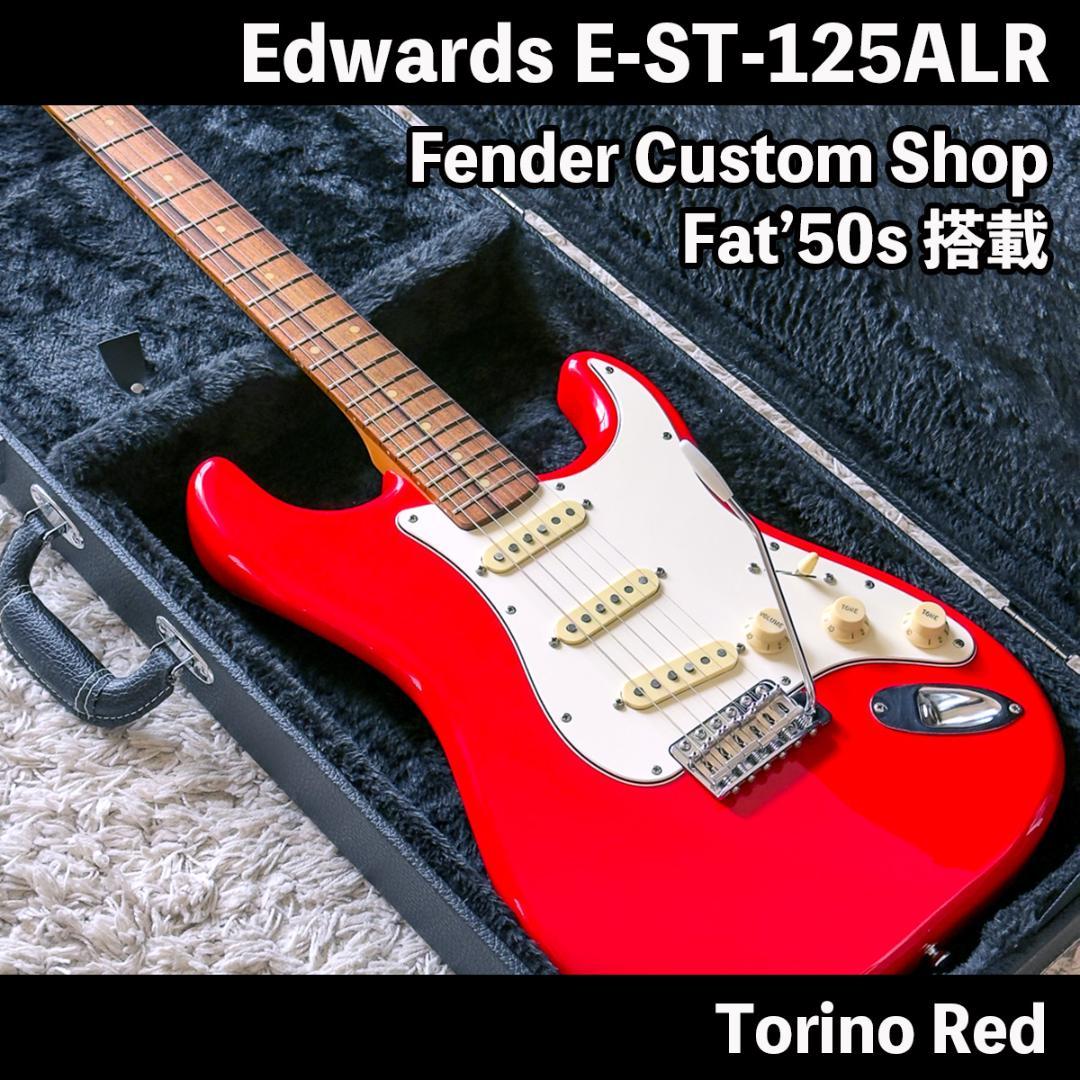 美品 Edwards E-ST-125ALR Fender FAT'50s搭載