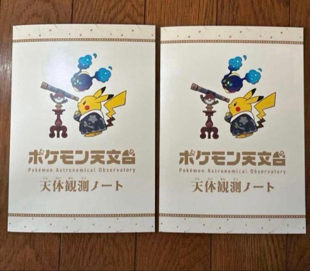 ポケモン 天文台　ほしぞら ピカチュウ　ぬいぐるみ　観測ノート　カード　各2点