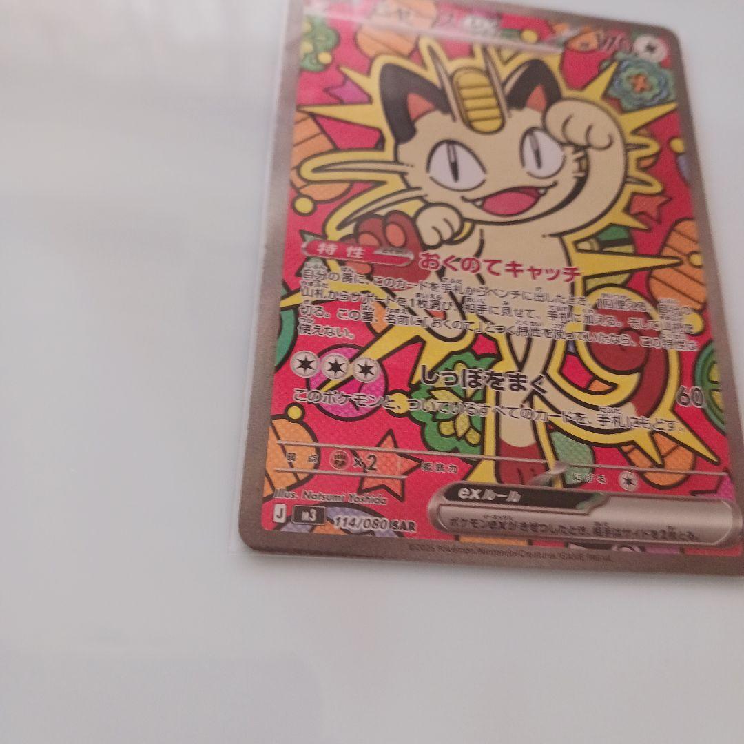 ニャース ex　SAR　114/080　ムニキスゼロ　ポケモンカード　ポケカ