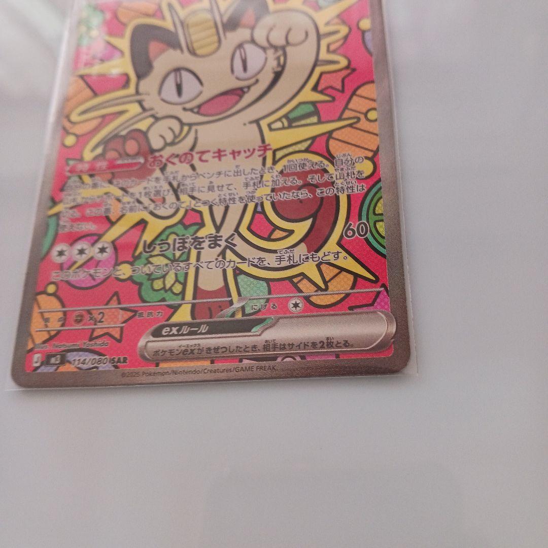 ニャース ex　SAR　114/080　ムニキスゼロ　ポケモンカード　ポケカ