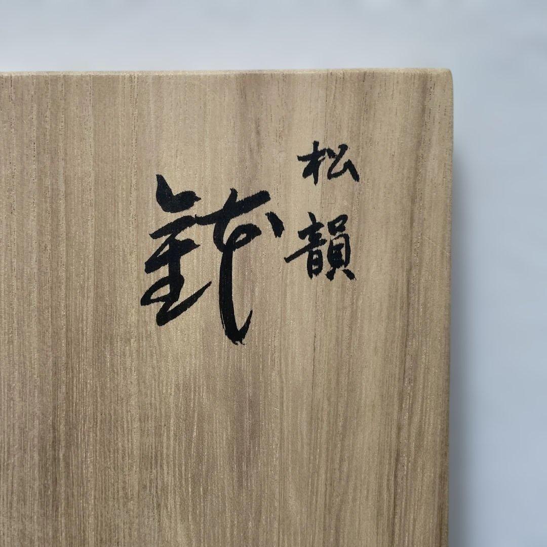 【新品・未使用品】松の葉デザイン 陶器 茶碗 木箱付き