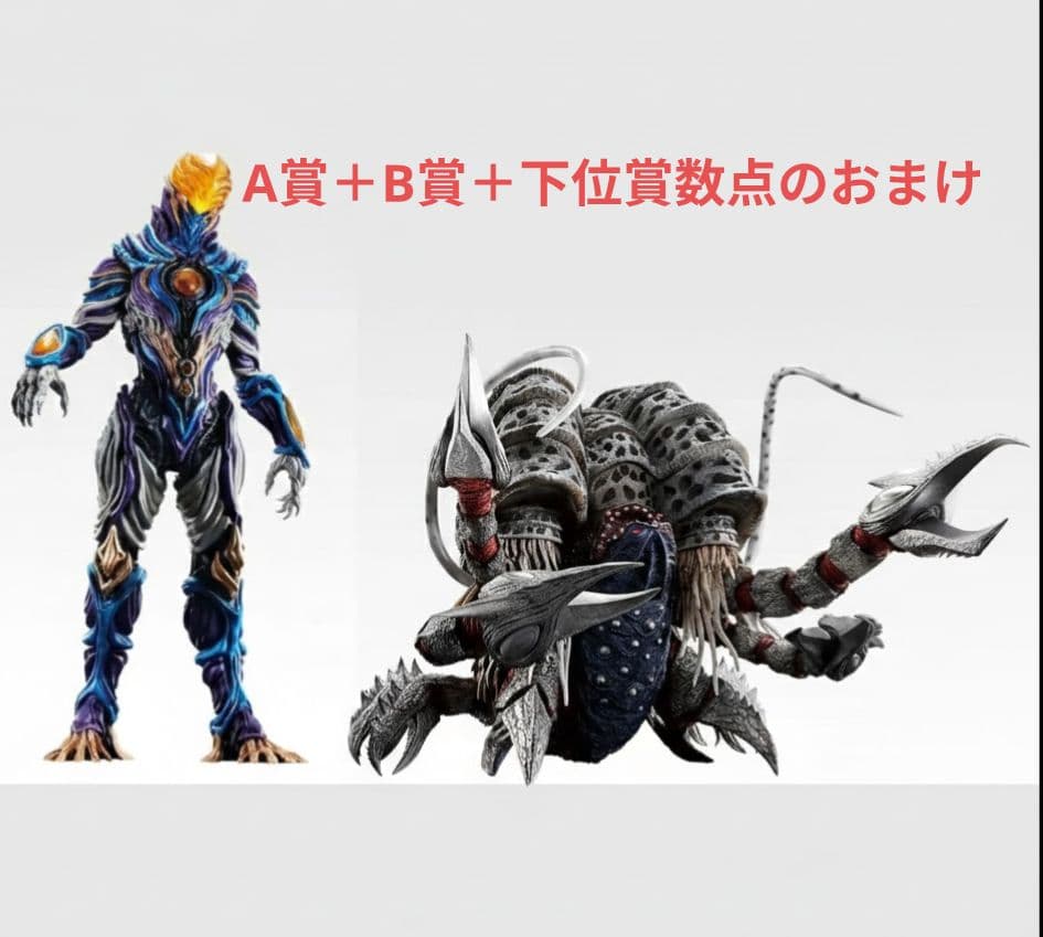 一番くじウルトラマン怪獣超大全２　Ａ賞ガタノゾーア　Ｂ賞グリーザ塊獣極致２点