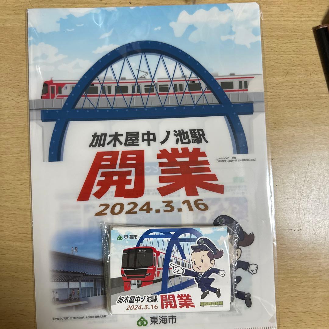 名鉄河和線中ノ池駅開業記念クリアファイル
