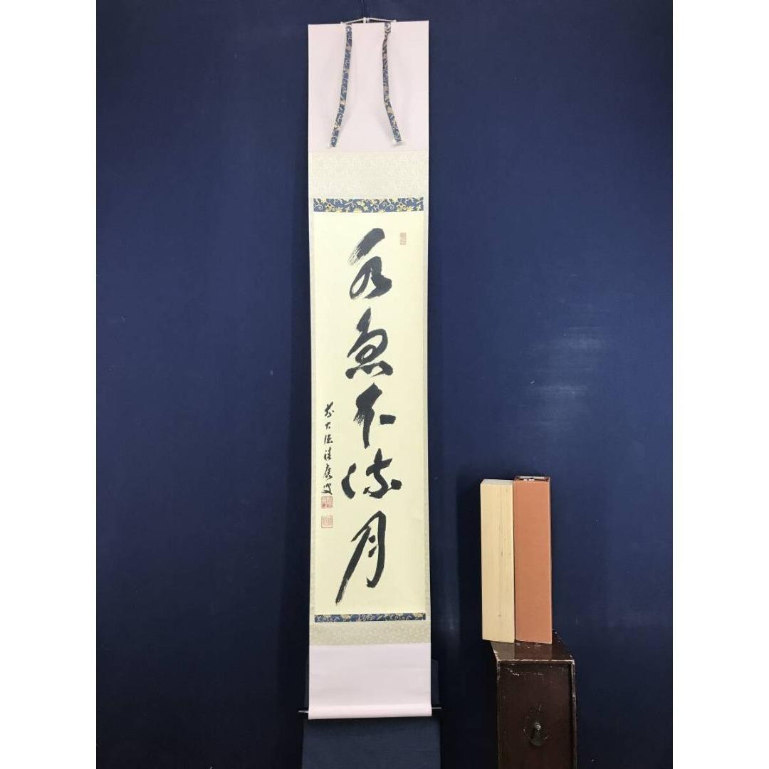 真作/大徳寺/福本積應/水急不流月/茶掛/禅語/一行書/掛軸☆宝船☆AK-270