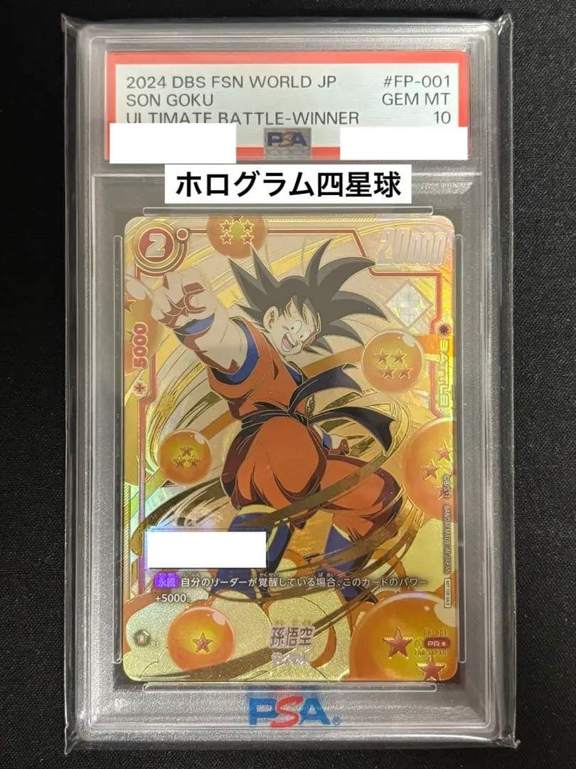 【四星球】孫悟空　シリアル悟空　PSA10 フュージョンワールド