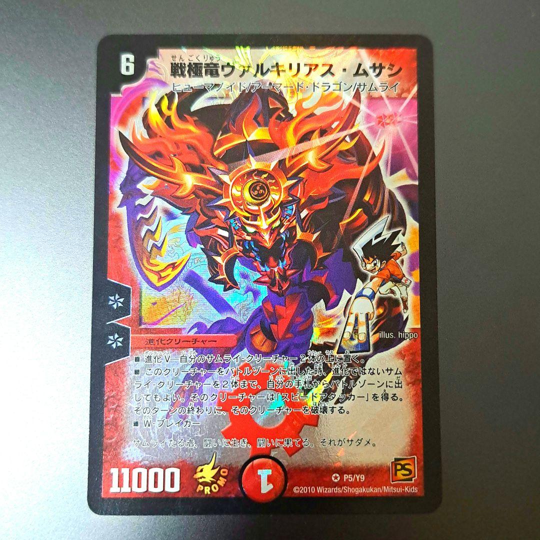 【良品】デュエルマスターズ　戦極竜ヴァルキリアスムサシ　プロモ　初期