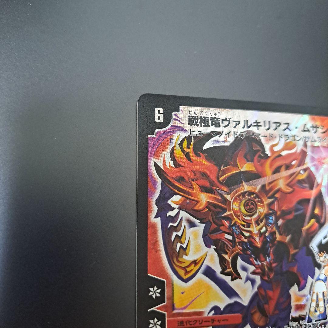 【良品】デュエルマスターズ　戦極竜ヴァルキリアスムサシ　プロモ　初期
