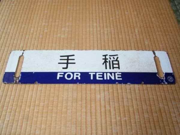 60年代 国鉄◆函館本線『札幌⇔手稲』『手稲』ホーロー青色帯黒彫文字○苫・差込式