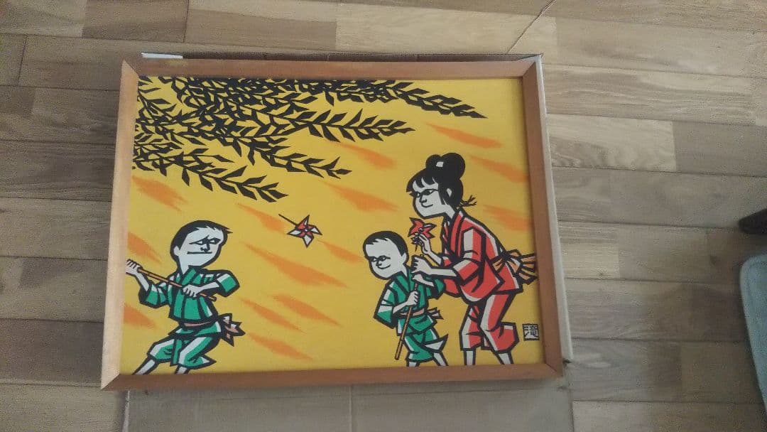 滝平二郎 故郷の詩シリーズ 版画