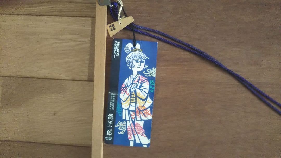 滝平二郎 故郷の詩シリーズ 版画