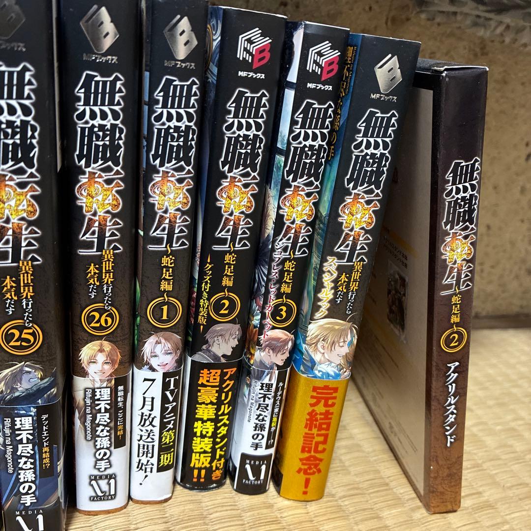 無職転生 全26巻セット+特装版購入特典小冊子付き　アクリルスタンド