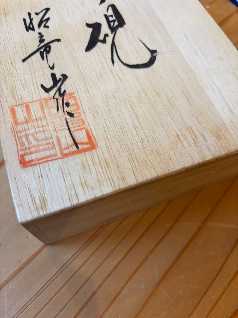 新品　未使用　赤間硯　昭竜山